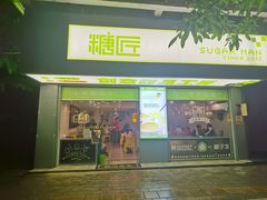 门面-糖匠(垂虹路店)