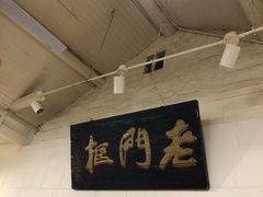 -老门框爆肚涮肉(金宝街店)