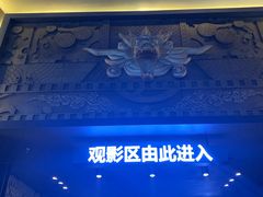 -新影联·华谊兄弟影院(望京店)
