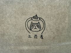 -三花屋 Mihhanaya