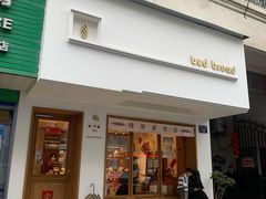 门面-慢熟面包店bud bread(孩儿巷店)