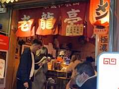 门面-老龙亭拉面店