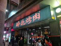 门面-碎怂烤肉(钟楼柳巷店)