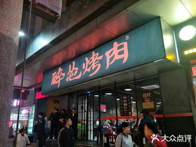 碎怂烤肉(钟楼柳巷店)门面图片