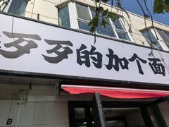 -歹歹的加个面过油肉拌面