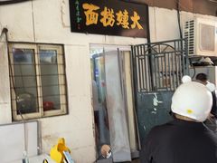 -大姨捞面(新安花园店)