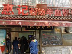 门面-惠记粉汤羊血(小南门店)