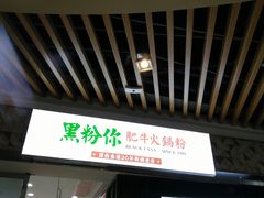 门面-黑粉你肥牛火锅粉(泛悦汇KA店)