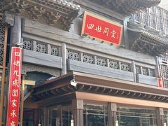 -四世同堂·京菜·烤鸭(双井店)