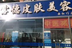 点击看大图 -露德瑪麗科技美肤·美迪迈·华熙生物