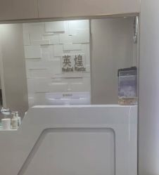 -北京英煌医疗美容