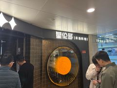 -星伦多自助料理·涮烤一体(虹悦城店)