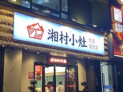 -湘村小灶·地道长沙菜·本地人优选(咸嘉新村店)