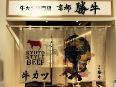 -炸牛排 京都胜牛(京都站前店)