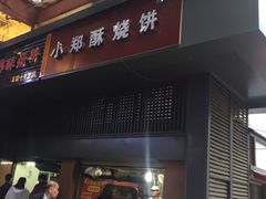 -朱记小郑酥烧饼(建康路店)