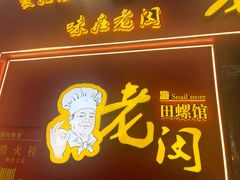 门面-老闵田螺馆·南昌特色小炒(梦时代店)