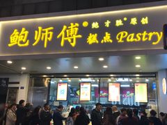 门面-鲍师傅糕点(春熙路店)