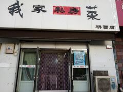门面-我家私房菜(桥西店)