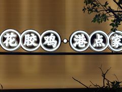 -领鲜天下·焗海鲜·花胶鸡(天目里店)