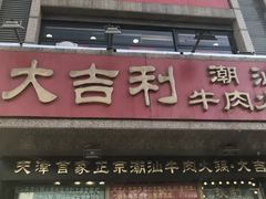 门面-大吉利·潮汕牛肉火锅(河西店)