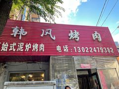 -韩风烤牛肉冷面店