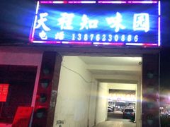 门面-天程知味园