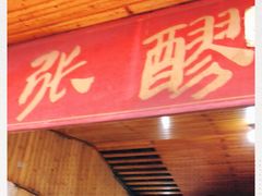 门面-张醪糟