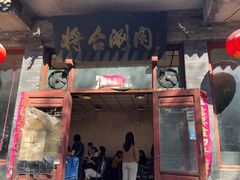 -将台涮肉(酒仙桥店)