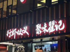 -聚味瞿记·龙虾堂(梅溪湖店)