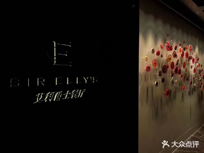 艾利爵士顶层餐厅门面图片 第5张