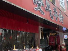 门面-受气牛肉·耙牛肉火锅(水晶郦城店)