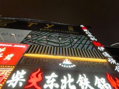 -柴火东北铁锅炖(鲁班店)