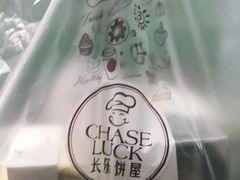 -长乐饼家(五羊新城店)