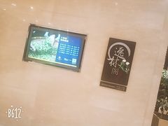 -希尔顿逸林酒店·中餐厅