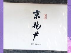 -京兆尹(雍和宫店)