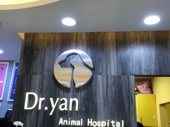 -严国平动物医院(德政总院)