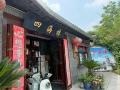 -四海楼(如皋定慧禅寺店)