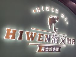 -海文先生国潮烫染男士理发馆