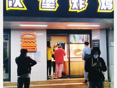 门面-前进5路汉堡炸鸡(前进五路店)