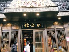 门面-民国红公馆·秦淮八艳(夫子庙店)