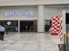 -欧亚汇集(飞跃路店)