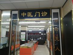 -北京同仁堂中医诊所(新华路店)