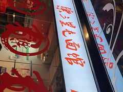 -文三里屯面馆(三里屯店)