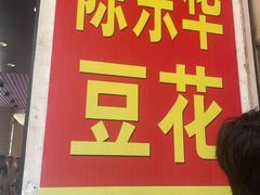 -东华豆花(漳州店)