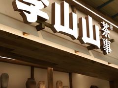 -李山山茶事(景枫店)