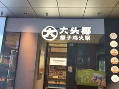 -大头椰·椰子鸡火锅(新梦店)