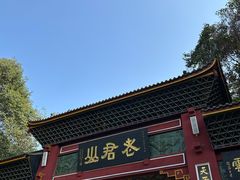-老君山