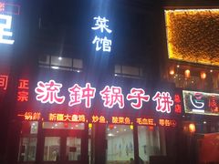 门面-正宗流钟锅子饼家常菜