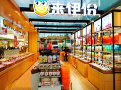 自助取餐区-来伊份(我格广场武宁路店)