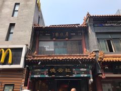-门框胡同百年卤煮(前门煤市街店)